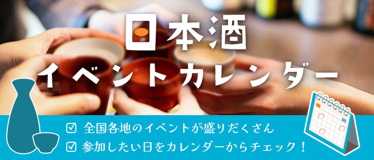日本酒イベントカレンダー 全国各地のイベントが盛りだくさん 参加したい日をカレンダーからチェック！