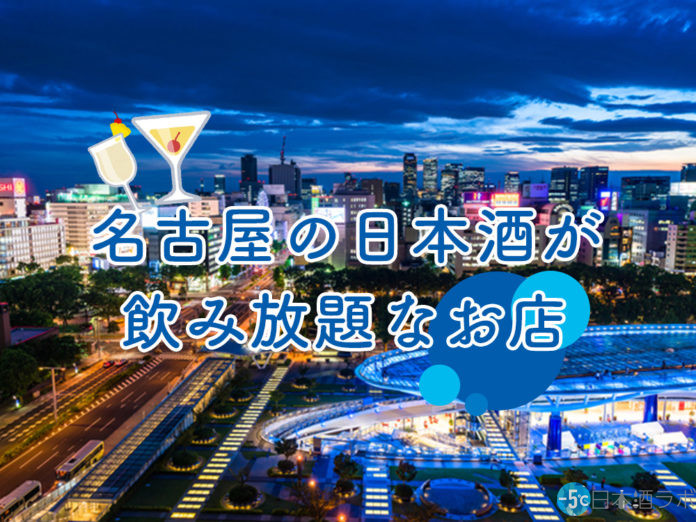 nagoya-sake-飲み放題
