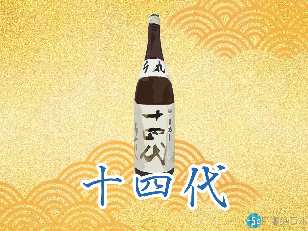 日本酒界のレジェンド「十四代」を解説！歴史から銘柄・購入方法まで 