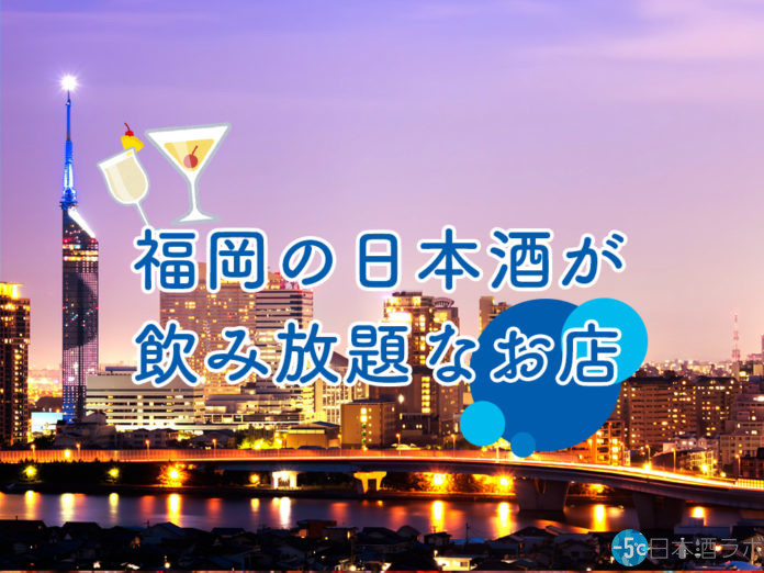 fukuoka-sake-飲み放題