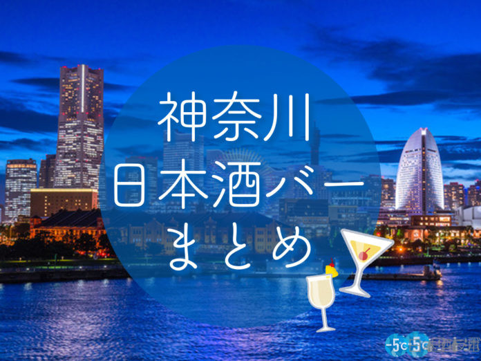 kanagawa-sake-bar