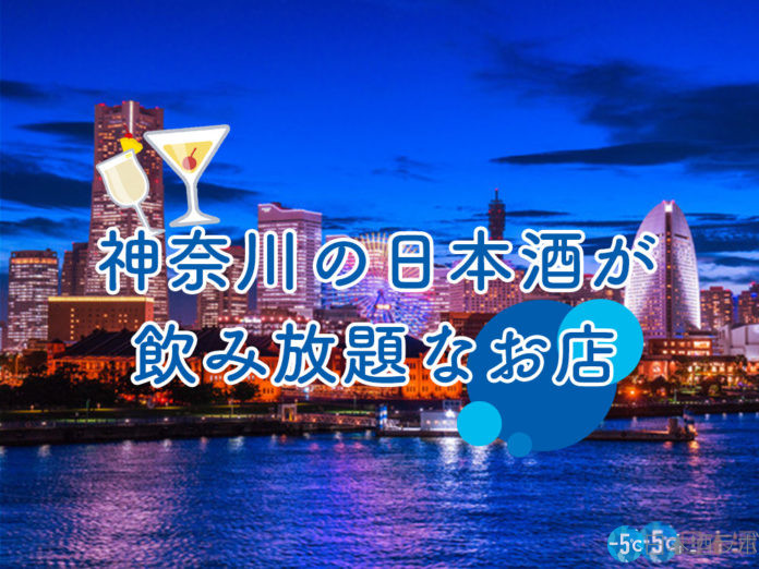 kanagawa-sake-飲み放題
