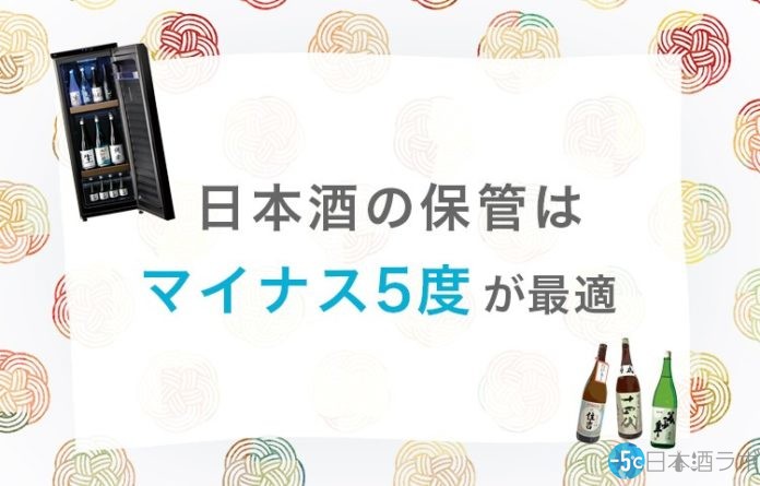 sake-save 日本酒の正しい保存方法を学ぶ!マイナス5度が最適って知ってた?