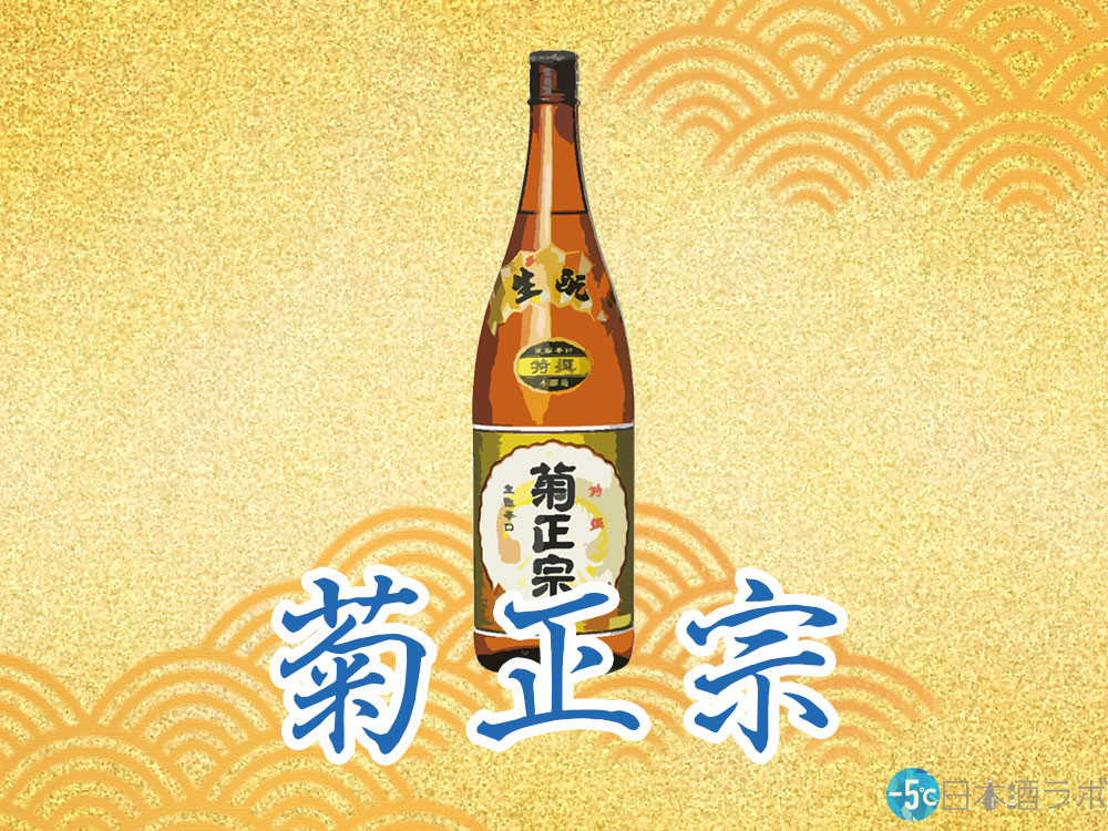 日本酒のなかでも上等な銘柄として名高い菊正宗を解説 | [-5℃]日本酒ラボ