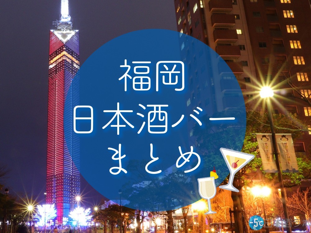 グルメ天国 福岡で楽しめる日本酒バー7選をご紹介 5 日本酒ラボ