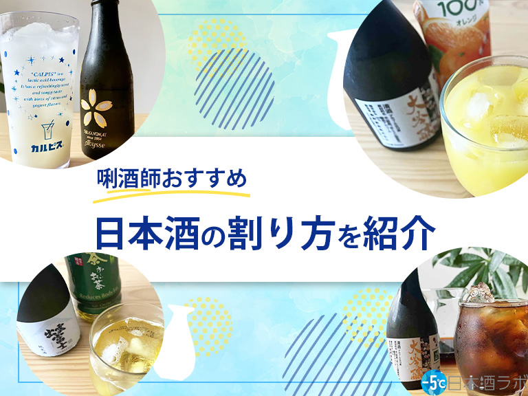 日本酒は割って飲んでもおいしい！唎酒師おすすめの割り方を紹介