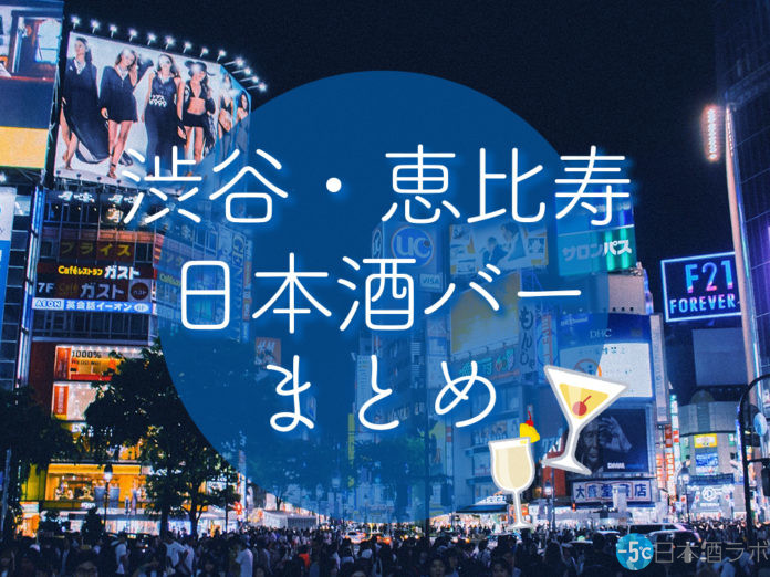shibuya-ebisu-sake-bar 渋谷 恵比寿 日本酒 バー