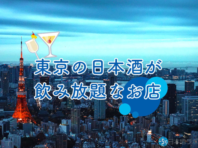 tokyo-sake-飲み放題