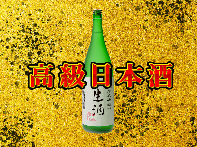 最高級の日本酒銘柄を5つご紹介!1本あたり数万円のハイグレード日本酒 最高級の日本酒銘柄を5つご紹介!1本あたり数万円のハイグレード日本酒