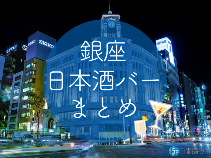 ginza-sake-bar 銀座 日本酒 バー