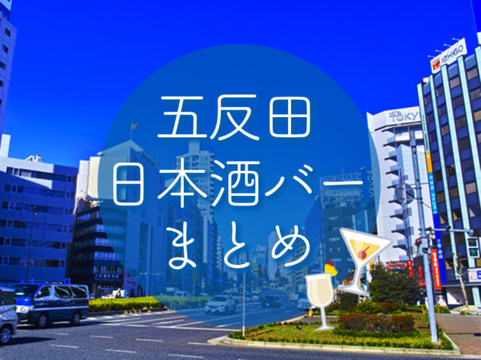 gotanda-sake-bar 五反田 日本酒 バー