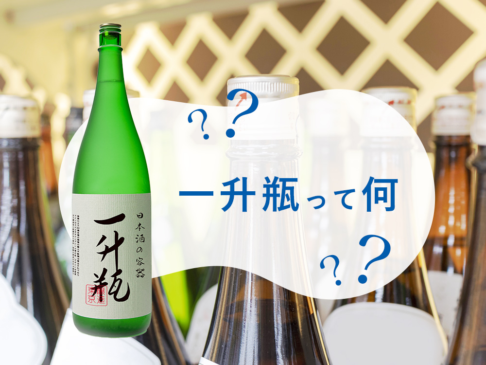日本酒の一升瓶の量は1,800ml！正しい保存方法や一升瓶の歴史 | [-5℃]日本酒ラボ
