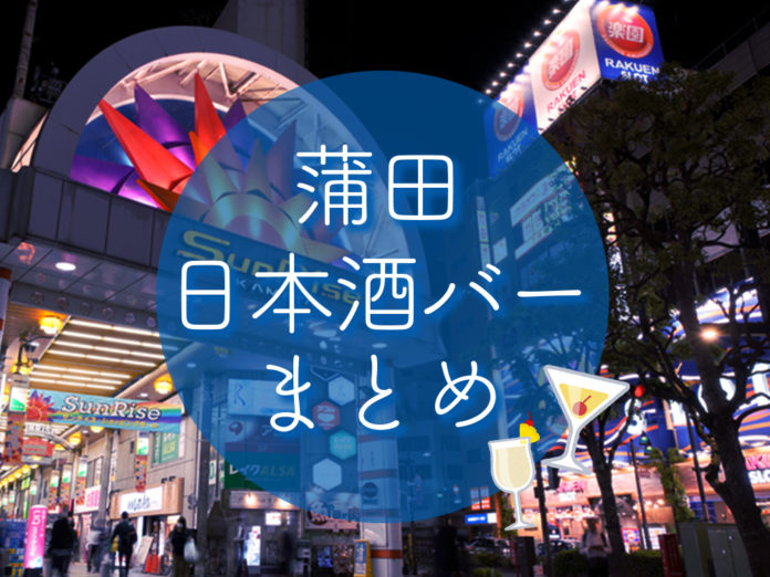 kamata-sake-bar 蒲田 日本酒 バー