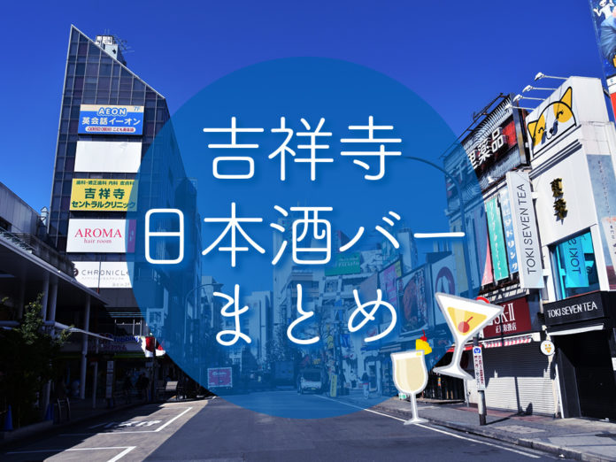 kichijoji-sake-bar 吉祥寺 日本酒 バー