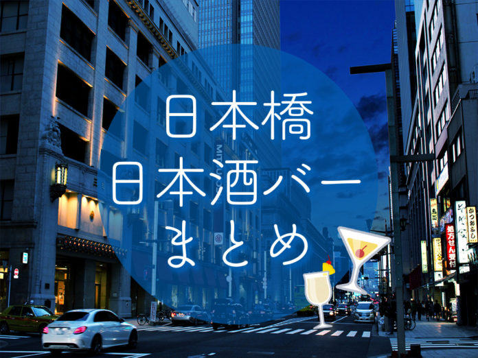 nihonbashi-sake-bar 日本橋 日本酒バー