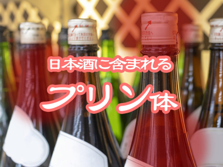 日本酒のプリン体はとても少ない！痛風の原因も解説