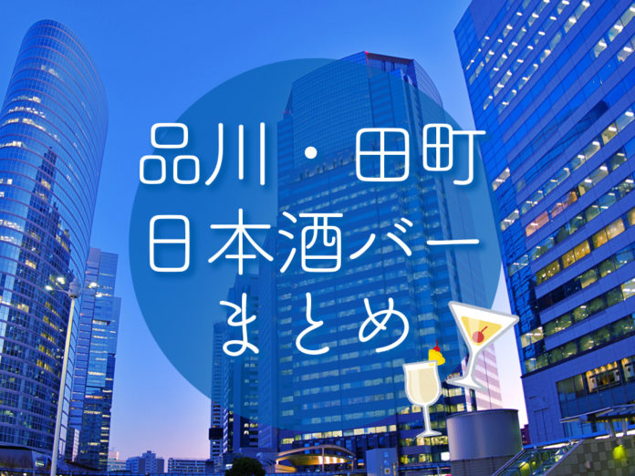 shinagawa-tamati-sake-bar 品川 田町 日本酒 バー