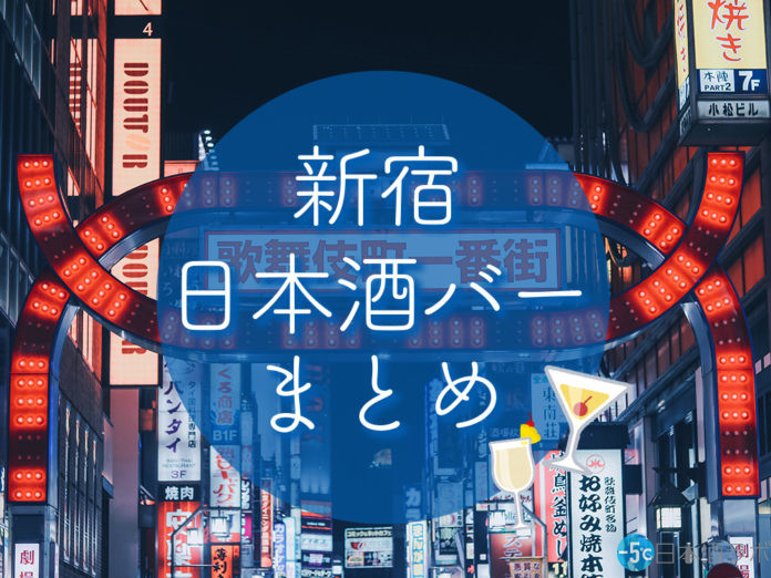 shinjuku-ebisu-sake-bar 新宿 日本酒 バー