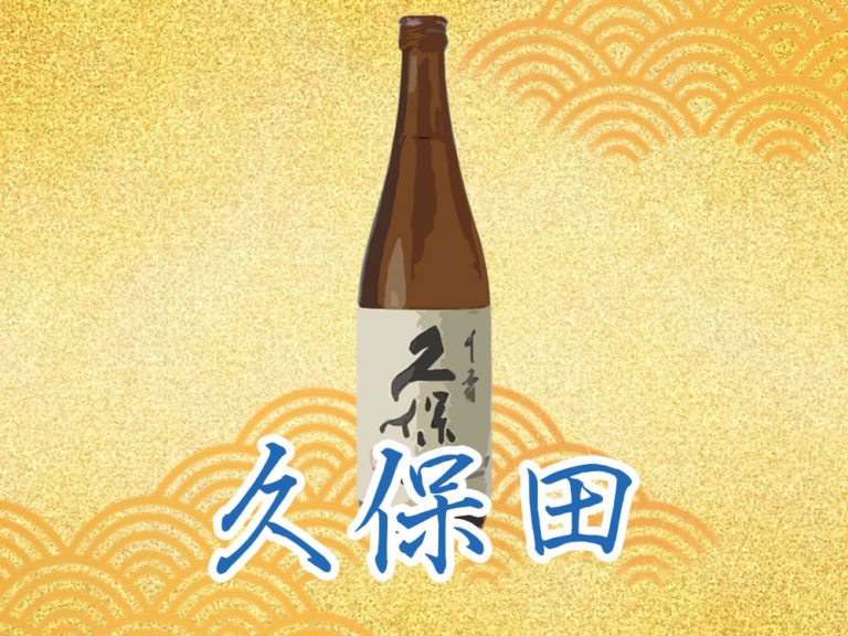 新潟県の原産物にこだわった新潟の銘酒「久保田」を解説