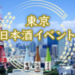 東京で開催される日本酒イベントを大特集!毎年恒例のイベントをご紹介