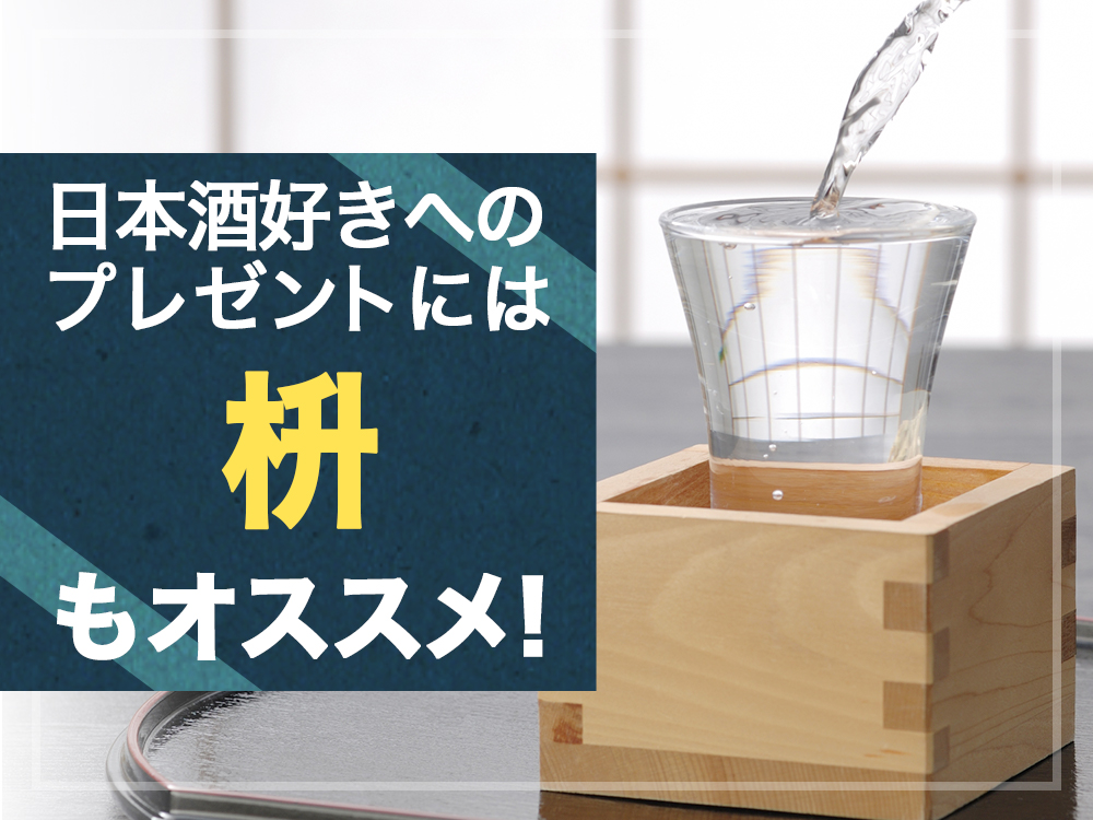 日本酒好きへのプレゼントには枡もオススメ 5 日本酒ラボ