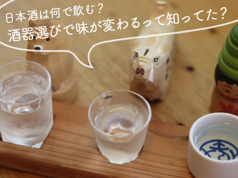 日本酒の酒器について解説します!種類から選び方のポイントも 日本酒の酒器について解説します!種類から選び方のポイントも