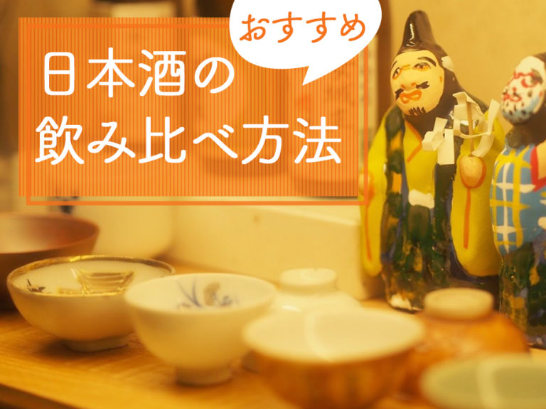 日本酒の飲み比べの方法!どんな種類で飲み比べるのがオススメなのかを紹介します 日本酒の飲み比べの方法!どんな種類で飲み比べるのがオススメなのかを紹介します