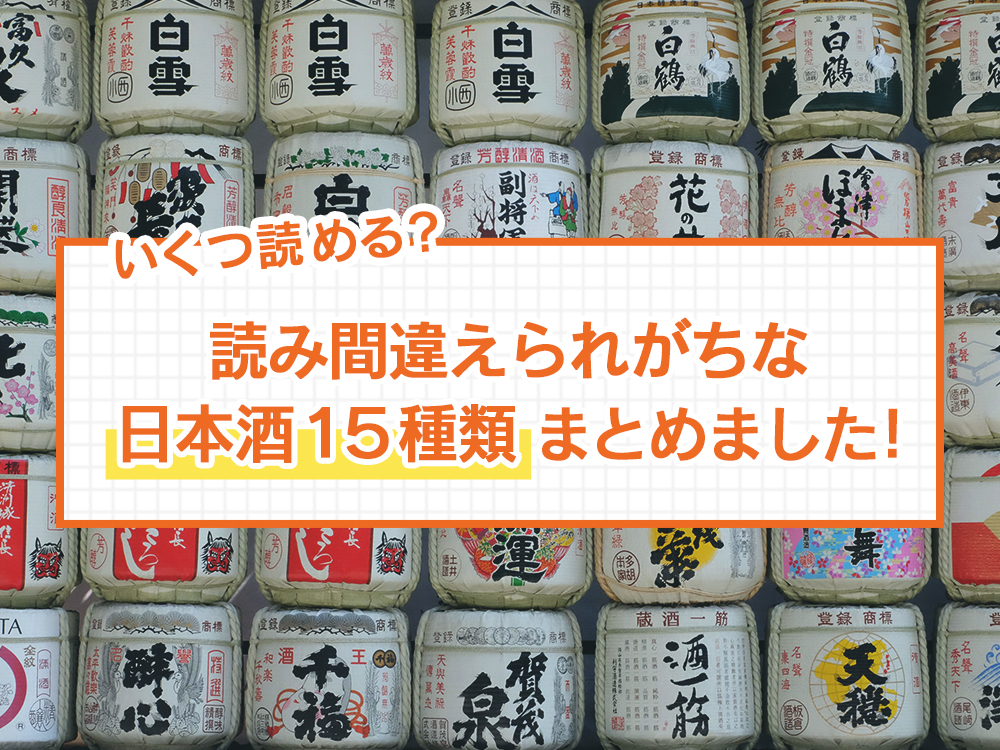 あれ 読めない 読み方の難しい日本酒１５種類をまとめ 5 日本酒ラボ