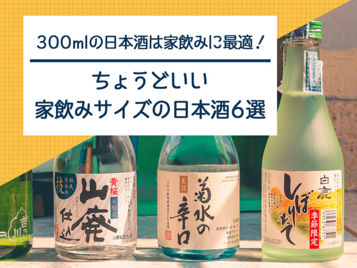 300ml~360mlの二合瓶サイズの日本酒からオススメ6選を紹介！ | [-5℃]日本酒ラボ