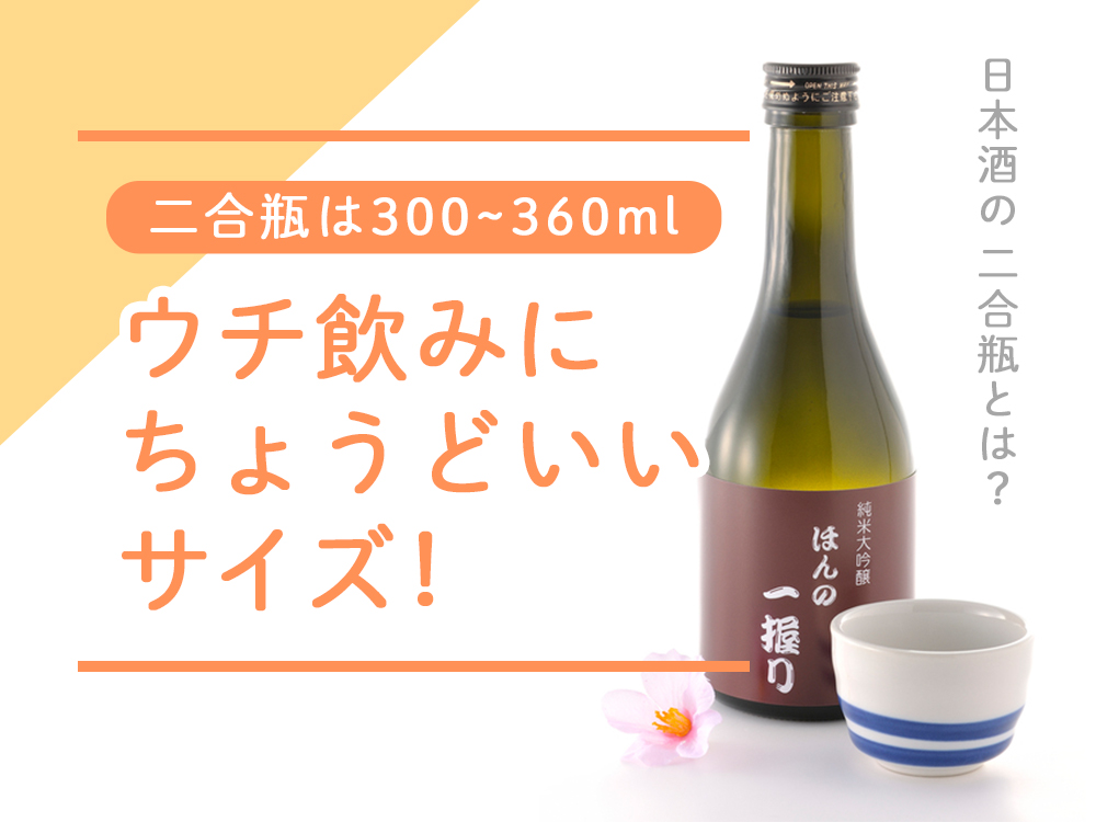 日本酒の二合瓶は300ml 360mlでウチ飲みにベスト 5 日本酒ラボ