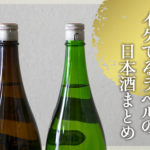 イケてるラベルの日本酒17選をご紹介!カッコいいから可愛いまで