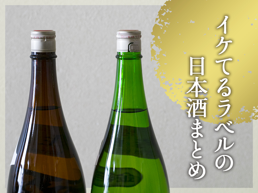 イケてるラベルの日本酒17選をご紹介 カッコいいから可愛いまで 5 日本酒ラボ