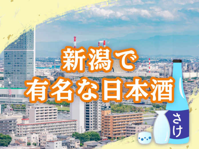 famous-sake-niigata