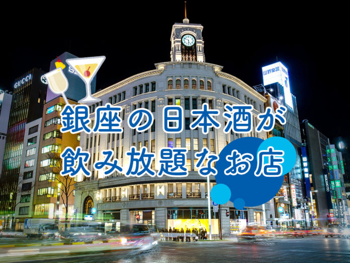 ginza-sake-飲み放題