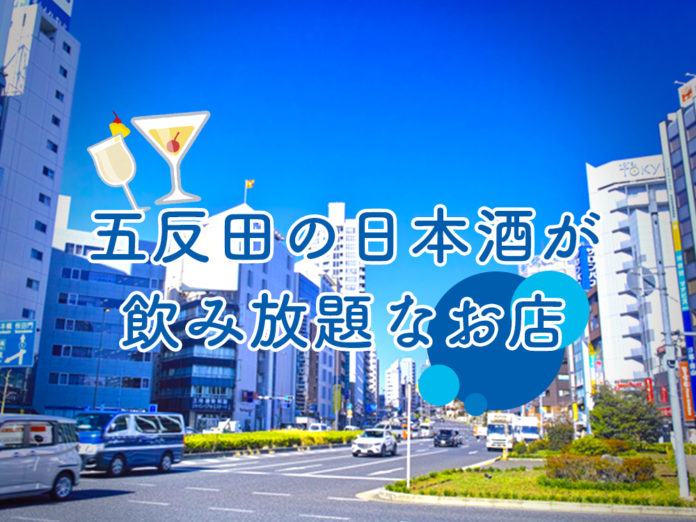 gotanda-sake-飲み放題