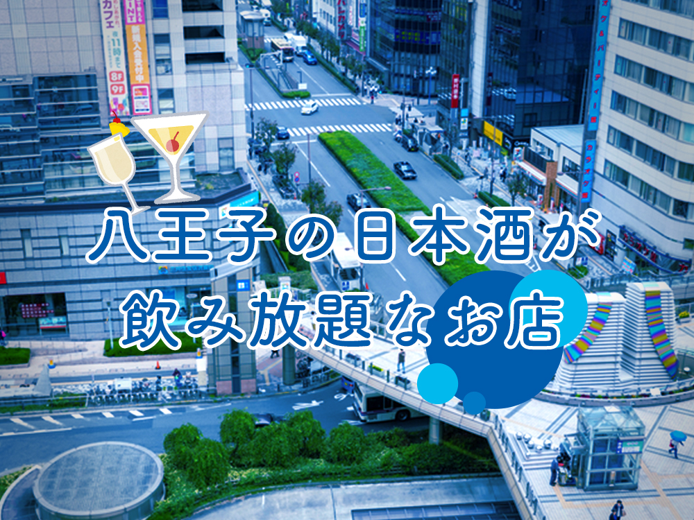 八王子の日本酒が飲み放題なお店９選 5 日本酒ラボ