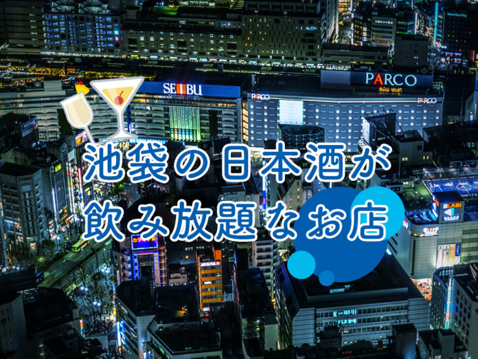 ikebukuro-sake-飲み放題