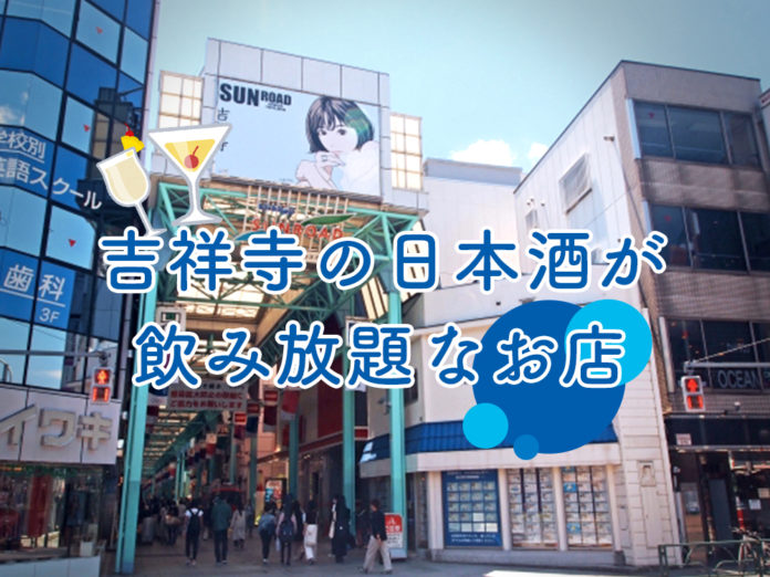 kichijoji-sake-飲み放題
