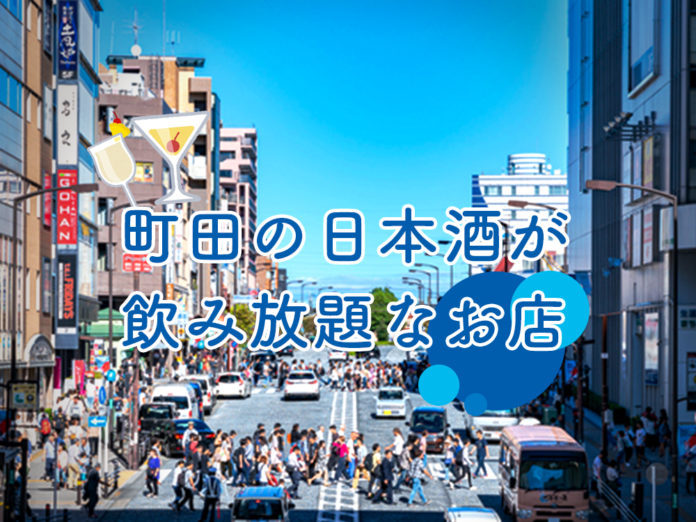 machida-sake-飲み放題