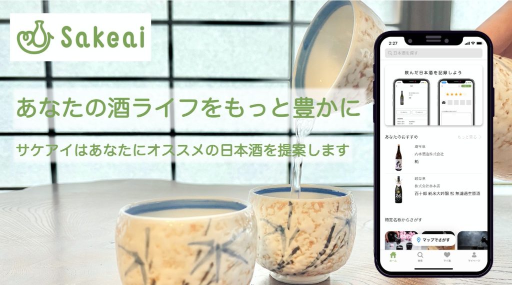 【日本酒×AI】日本酒開拓をサポートする「Sakeai（サケアイ）」がAndroidアプリをリリース