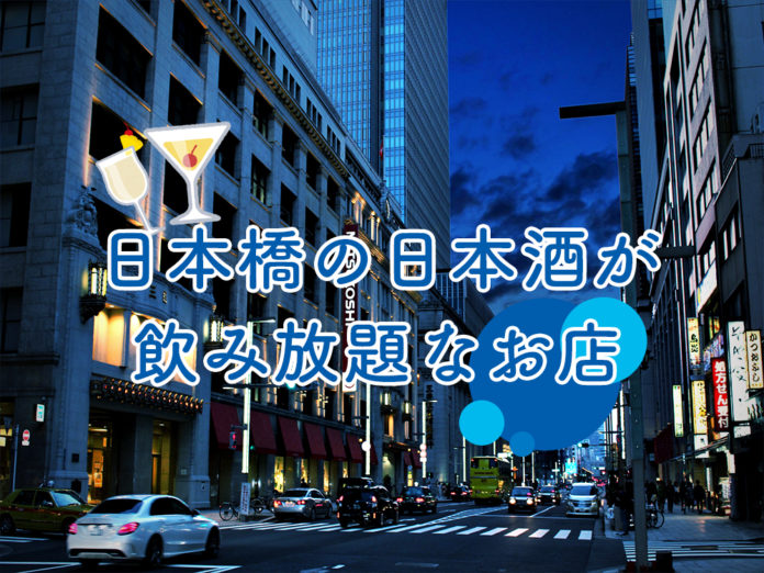nihonbashi-sake-飲み放題
