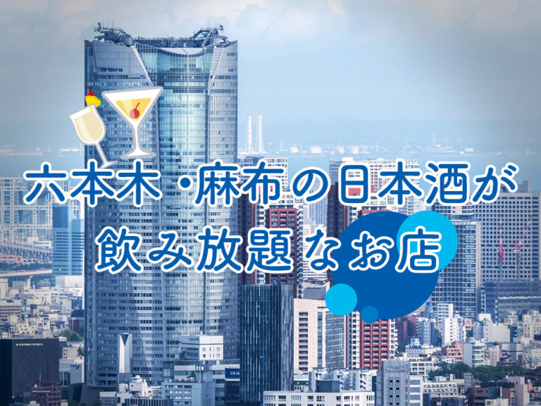 六本木 麻布の日本酒が飲み放題なお店９選 5 日本酒ラボ