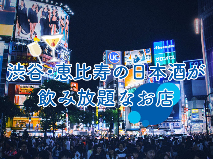 shibuya_ebisu-sake-飲み放題
