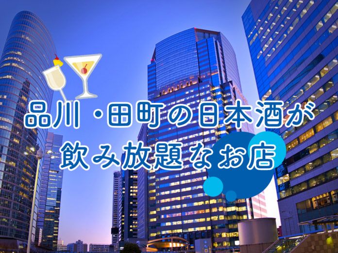 品川 田町の日本酒が飲み放題なお店９選 5 日本酒ラボ