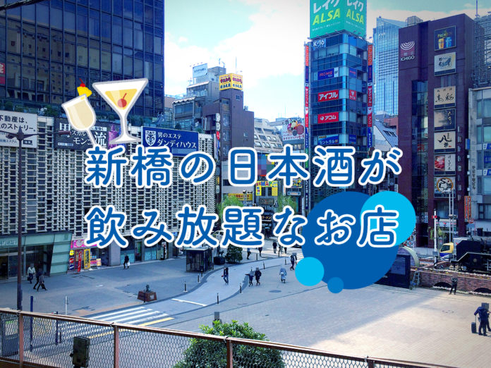 shinbashi-sake-飲み放題
