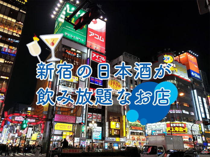 shinjuku-sake-飲み放題