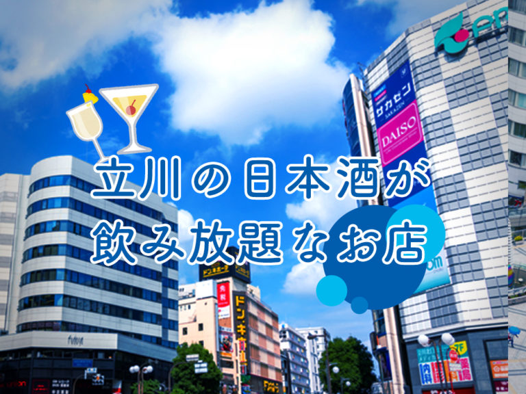 立川の日本酒が飲み放題なお店９選 5 日本酒ラボ