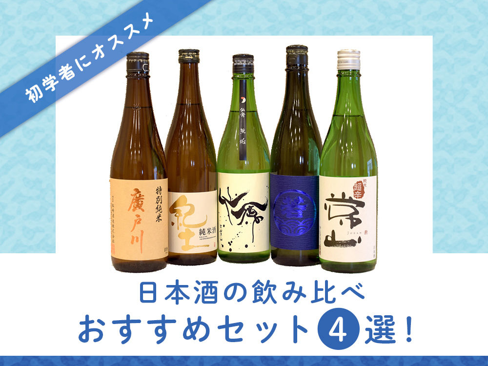 日本酒初心者は飲み比べセットがベスト その理由とおすすめ４選を紹介 5 日本酒ラボ