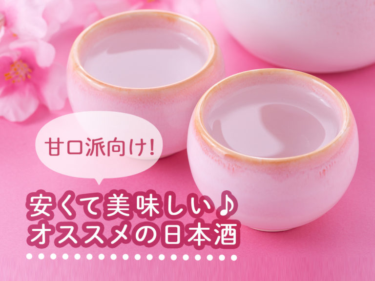 甘口派向け!安くて美味しいオススメ日本酒を8つご紹介します♪ 甘口派向け!安くて美味しいオススメ日本酒を8つご紹介します♪
