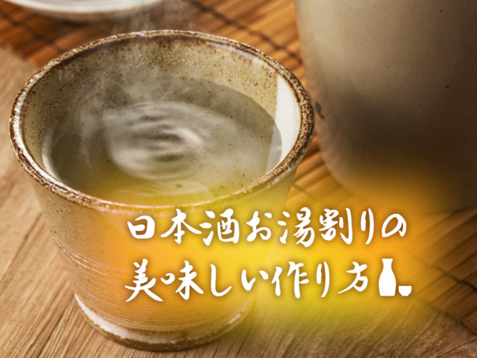 お湯割りの作り方 お湯割りの作り方